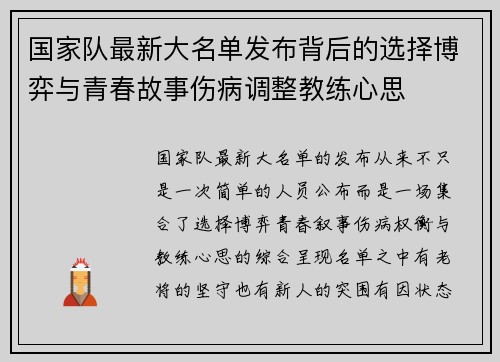 国家队最新大名单发布背后的选择博弈与青春故事伤病调整教练心思