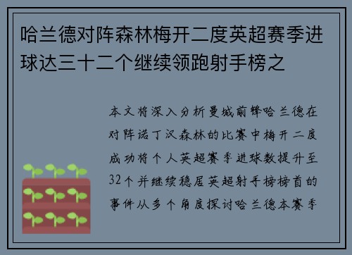 哈兰德对阵森林梅开二度英超赛季进球达三十二个继续领跑射手榜之 哈兰德对阵森林梅开二度英超赛季进球达三十二个继续领跑射手榜之