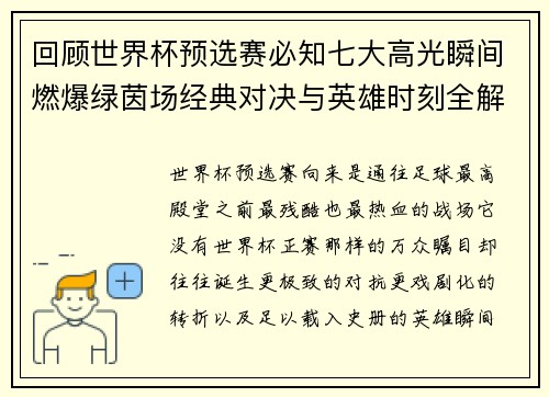回顾世界杯预选赛必知七大高光瞬间燃爆绿茵场经典对决与英雄时刻全解析 回顾世界杯预选赛必知七大高光瞬间燃爆绿茵场经典对决与英雄时刻全解析