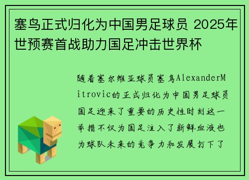 塞鸟正式归化为中国男足球员 2025年世预赛首战助力国足冲击世界杯 塞鸟正式归化为中国男足球员 2025年世预赛首战助力国足冲击世界杯