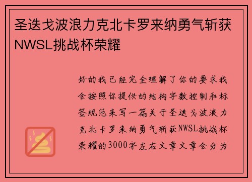 圣迭戈波浪力克北卡罗来纳勇气斩获NWSL挑战杯荣耀 圣迭戈波浪力克北卡罗来纳勇气斩获NWSL挑战杯荣耀
