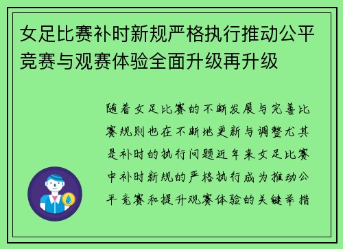 女足比赛补时新规严格执行推动公平竞赛与观赛体验全面升级再升级