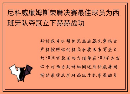 尼科威廉姆斯荣膺决赛最佳球员为西班牙队夺冠立下赫赫战功 尼科威廉姆斯荣膺决赛最佳球员为西班牙队夺冠立下赫赫战功
