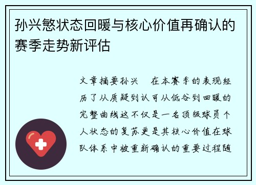 孙兴慜状态回暖与核心价值再确认的赛季走势新评估