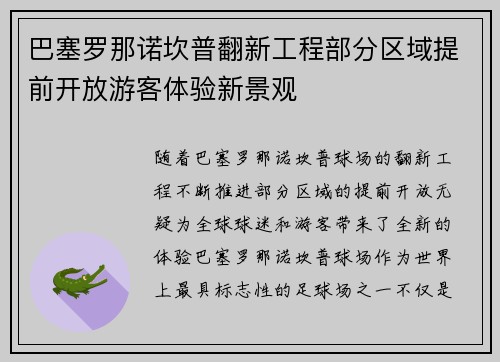 巴塞罗那诺坎普翻新工程部分区域提前开放游客体验新景观