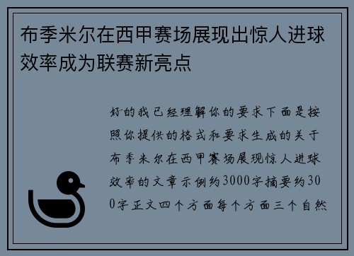 布季米尔在西甲赛场展现出惊人进球效率成为联赛新亮点 布季米尔在西甲赛场展现出惊人进球效率成为联赛新亮点