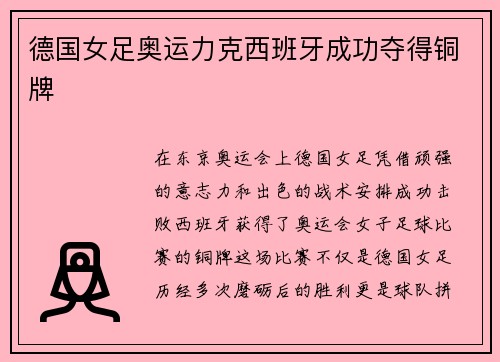 德国女足奥运力克西班牙成功夺得铜牌