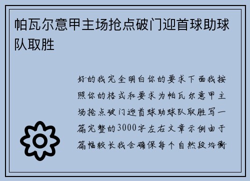 帕瓦尔意甲主场抢点破门迎首球助球队取胜