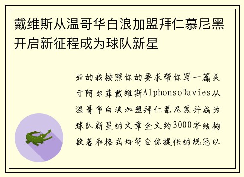 戴维斯从温哥华白浪加盟拜仁慕尼黑开启新征程成为球队新星 戴维斯从温哥华白浪加盟拜仁慕尼黑开启新征程成为球队新星