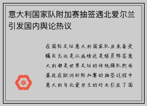 意大利国家队附加赛抽签遇北爱尔兰引发国内舆论热议
