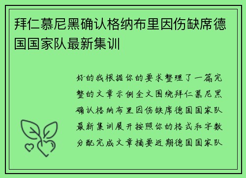 拜仁慕尼黑确认格纳布里因伤缺席德国国家队最新集训 拜仁慕尼黑确认格纳布里因伤缺席德国国家队最新集训