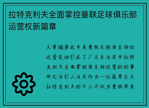 拉特克利夫全面掌控曼联足球俱乐部运营权新篇章