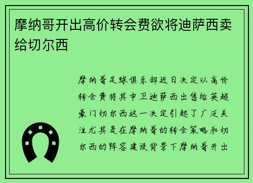摩纳哥开出高价转会费欲将迪萨西卖给切尔西 摩纳哥开出高价转会费欲将迪萨西卖给切尔西