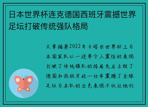 日本世界杯连克德国西班牙震撼世界足坛打破传统强队格局 日本世界杯连克德国西班牙震撼世界足坛打破传统强队格局