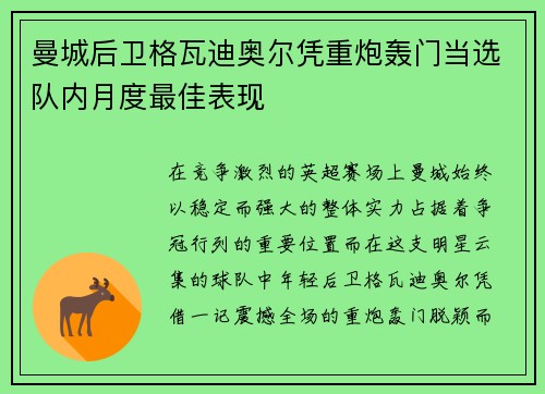 曼城后卫格瓦迪奥尔凭重炮轰门当选队内月度最佳表现