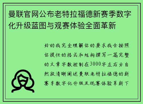 曼联官网公布老特拉福德新赛季数字化升级蓝图与观赛体验全面革新 曼联官网公布老特拉福德新赛季数字化升级蓝图与观赛体验全面革新