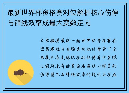 最新世界杯资格赛对位解析核心伤停与锋线效率成最大变数走向