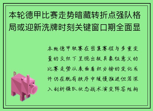 本轮德甲比赛走势暗藏转折点强队格局或迎新洗牌时刻关键窗口期全面显现