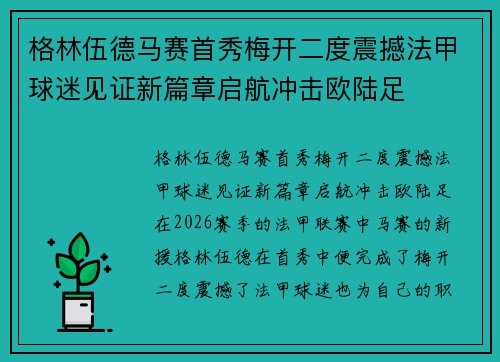 格林伍德马赛首秀梅开二度震撼法甲球迷见证新篇章启航冲击欧陆足