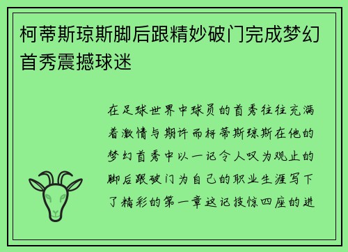 柯蒂斯琼斯脚后跟精妙破门完成梦幻首秀震撼球迷 柯蒂斯琼斯脚后跟精妙破门完成梦幻首秀震撼球迷