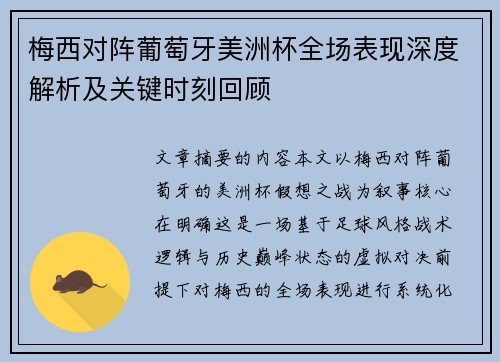 梅西对阵葡萄牙美洲杯全场表现深度解析及关键时刻回顾 梅西对阵葡萄牙美洲杯全场表现深度解析及关键时刻回顾