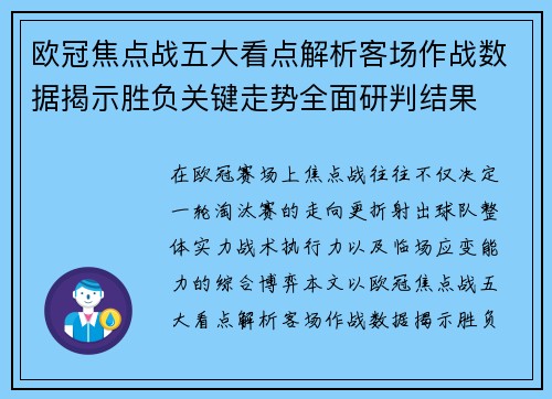 欧冠焦点战五大看点解析客场作战数据揭示胜负关键走势全面研判结果