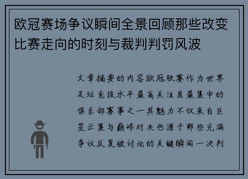 欧冠赛场争议瞬间全景回顾那些改变比赛走向的时刻与裁判判罚风波 欧冠赛场争议瞬间全景回顾那些改变比赛走向的时刻与裁判判罚风波