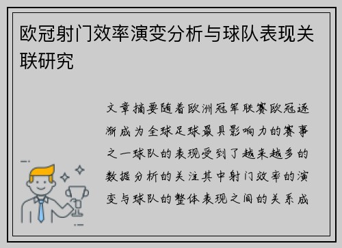 欧冠射门效率演变分析与球队表现关联研究 欧冠射门效率演变分析与球队表现关联研究
