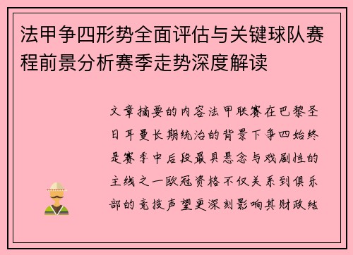 法甲争四形势全面评估与关键球队赛程前景分析赛季走势深度解读 法甲争四形势全面评估与关键球队赛程前景分析赛季走势深度解读