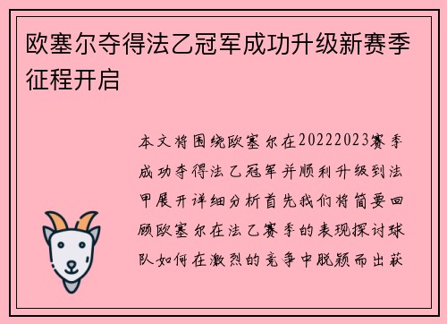 欧塞尔夺得法乙冠军成功升级新赛季征程开启 欧塞尔夺得法乙冠军成功升级新赛季征程开启