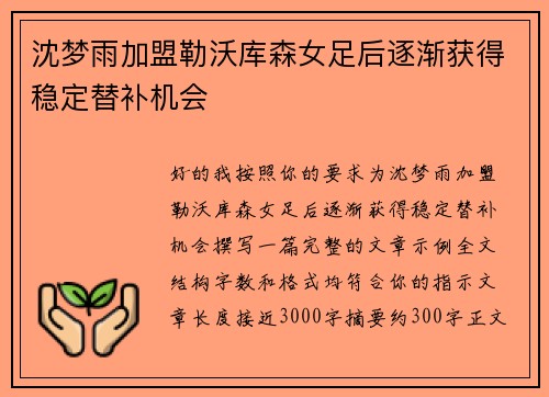沈梦雨加盟勒沃库森女足后逐渐获得稳定替补机会 沈梦雨加盟勒沃库森女足后逐渐获得稳定替补机会