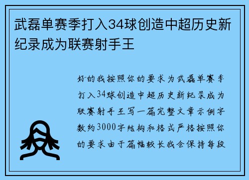 武磊单赛季打入34球创造中超历史新纪录成为联赛射手王 武磊单赛季打入34球创造中超历史新纪录成为联赛射手王