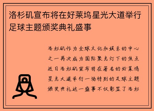 洛杉矶宣布将在好莱坞星光大道举行足球主题颁奖典礼盛事 洛杉矶宣布将在好莱坞星光大道举行足球主题颁奖典礼盛事
