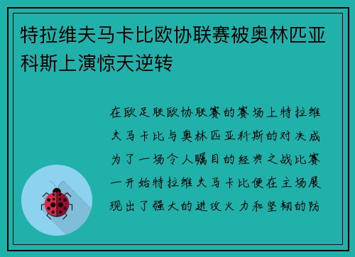 特拉维夫马卡比欧协联赛被奥林匹亚科斯上演惊天逆转 特拉维夫马卡比欧协联赛被奥林匹亚科斯上演惊天逆转