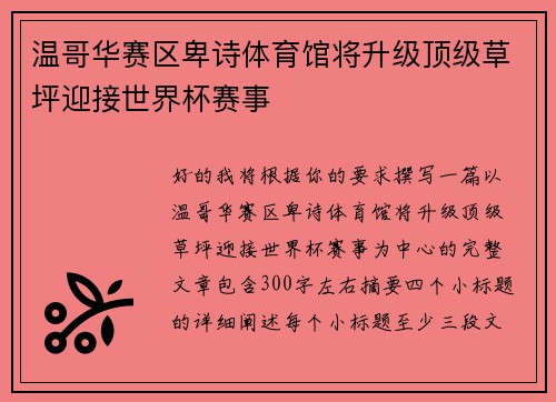 温哥华赛区卑诗体育馆将升级顶级草坪迎接世界杯赛事 温哥华赛区卑诗体育馆将升级顶级草坪迎接世界杯赛事