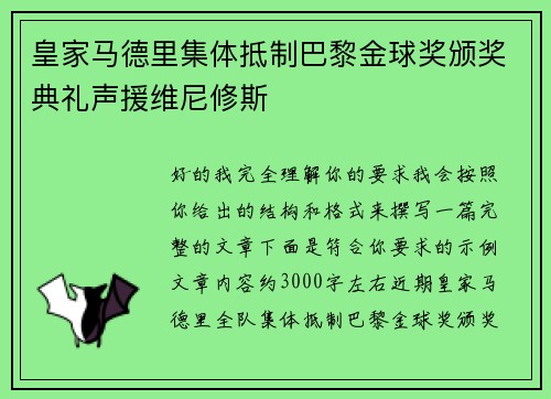 皇家马德里集体抵制巴黎金球奖颁奖典礼声援维尼修斯 皇家马德里集体抵制巴黎金球奖颁奖典礼声援维尼修斯