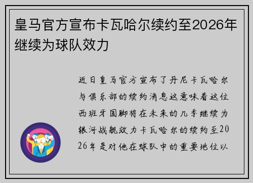 皇马官方宣布卡瓦哈尔续约至2026年继续为球队效力 皇马官方宣布卡瓦哈尔续约至2026年继续为球队效力