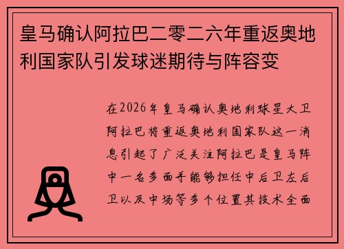 皇马确认阿拉巴二零二六年重返奥地利国家队引发球迷期待与阵容变 皇马确认阿拉巴二零二六年重返奥地利国家队引发球迷期待与阵容变