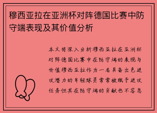 穆西亚拉在亚洲杯对阵德国比赛中防守端表现及其价值分析 穆西亚拉在亚洲杯对阵德国比赛中防守端表现及其价值分析
