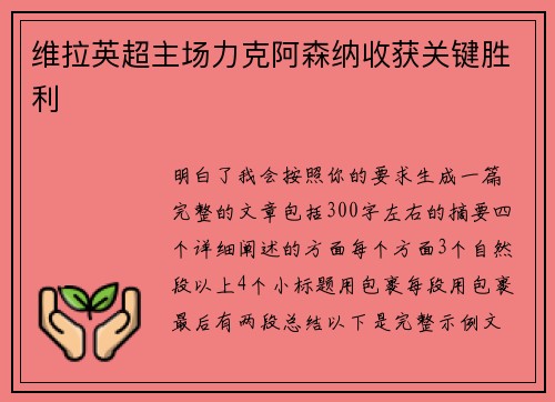 维拉英超主场力克阿森纳收获关键胜利 维拉英超主场力克阿森纳收获关键胜利