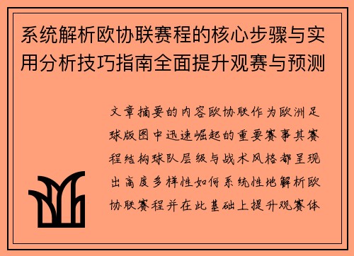 系统解析欧协联赛程的核心步骤与实用分析技巧指南全面提升观赛与预测能力 系统解析欧协联赛程的核心步骤与实用分析技巧指南全面提升观赛与预测能力