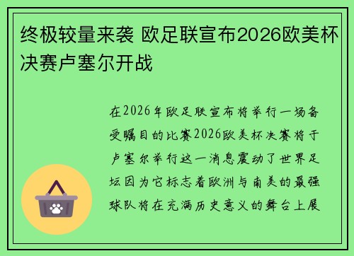 终极较量来袭 欧足联宣布2026欧美杯决赛卢塞尔开战
