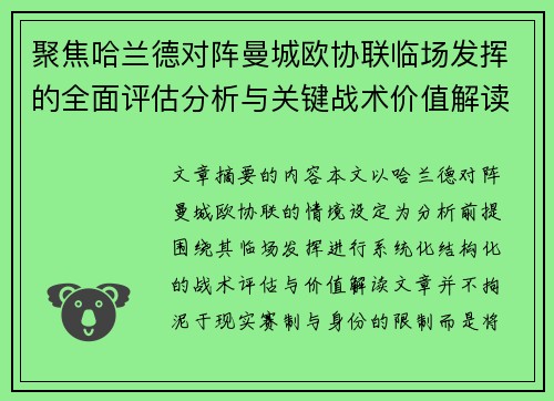 聚焦哈兰德对阵曼城欧协联临场发挥的全面评估分析与关键战术价值解读 聚焦哈兰德对阵曼城欧协联临场发挥的全面评估分析与关键战术价值解读