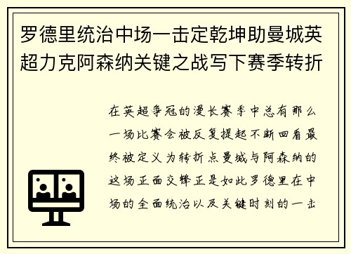 罗德里统治中场一击定乾坤助曼城英超力克阿森纳关键之战写下赛季转折点 罗德里统治中场一击定乾坤助曼城英超力克阿森纳关键之战写下赛季转折点