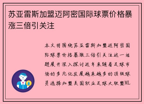苏亚雷斯加盟迈阿密国际球票价格暴涨三倍引关注 苏亚雷斯加盟迈阿密国际球票价格暴涨三倍引关注