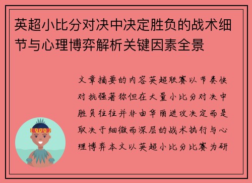 英超小比分对决中决定胜负的战术细节与心理博弈解析关键因素全景 英超小比分对决中决定胜负的战术细节与心理博弈解析关键因素全景