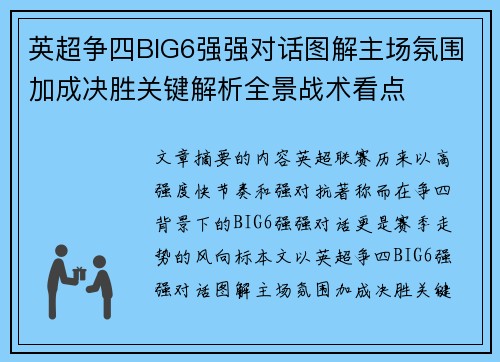 英超争四BIG6强强对话图解主场氛围加成决胜关键解析全景战术看点 英超争四BIG6强强对话图解主场氛围加成决胜关键解析全景战术看点