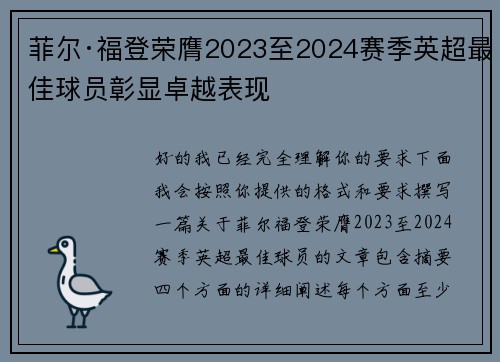 菲尔·福登荣膺2023至2024赛季英超最佳球员彰显卓越表现 菲尔·福登荣膺2023至2024赛季英超最佳球员彰显卓越表现