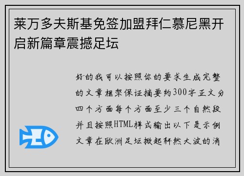 莱万多夫斯基免签加盟拜仁慕尼黑开启新篇章震撼足坛 莱万多夫斯基免签加盟拜仁慕尼黑开启新篇章震撼足坛