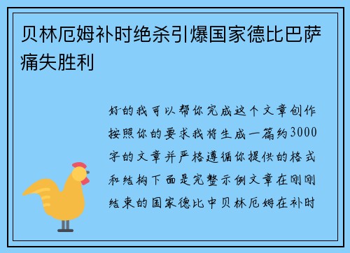 贝林厄姆补时绝杀引爆国家德比巴萨痛失胜利 贝林厄姆补时绝杀引爆国家德比巴萨痛失胜利